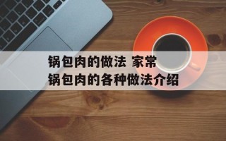 锅包肉的做法 家常 锅包肉的各种做法介绍