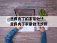 宫保肉丁的家常做法，宫保肉丁家常做法步骤