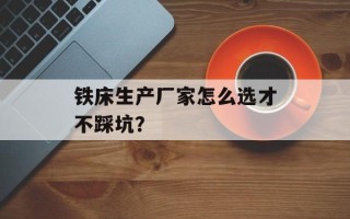 铁床生产厂家怎么选才不踩坑？