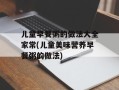 儿童早餐粥的做法大全家常(儿童美味营养早餐粥的做法)