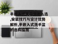 半嵌入式洗手盆怎么选,安装技巧与设计优势解析,半嵌入式洗手盆的选购指南