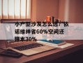 小户型沙发怎么选？依诺维绅省60%空间还降本30%