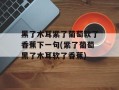 黑了木耳紫了葡萄软了香蕉下一句(紫了葡萄黑了木耳软了香蕉)