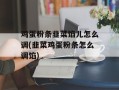 鸡蛋粉条韭菜馅儿怎么调(韭菜鸡蛋粉条怎么调馅)