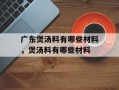 广东煲汤料有哪些材料，煲汤料有哪些材料