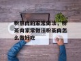 粉蒸肉的家常做法，粉蒸肉家常做法粉蒸肉怎么做好吃