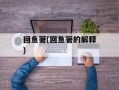 回鱼箸(回鱼箸的解释)