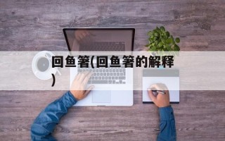 回鱼箸(回鱼箸的解释)