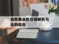 自助售水机价格解析与选购指南