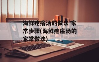 海鲜疙瘩汤的做法 家常步骤(海鲜疙瘩汤的家常做法)