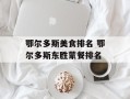 鄂尔多斯美食排名 鄂尔多斯东胜蒙餐排名