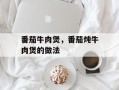 番茄牛肉煲，番茄炖牛肉煲的做法