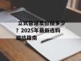  立式管道泵价格多少？2025年最新选购避坑指南