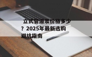  立式管道泵价格多少？2025年最新选购避坑指南