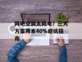 网吧空调太耗电？三大方案降本40%避坑指南