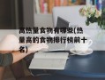 高热量食物有哪些(热量高的食物排行榜前十名)