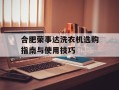 合肥荣事达洗衣机选购指南与使用技巧