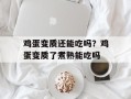 鸡蛋变质还能吃吗？鸡蛋变质了煮熟能吃吗