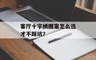 客厅十字绣图案怎么选才不踩坑？