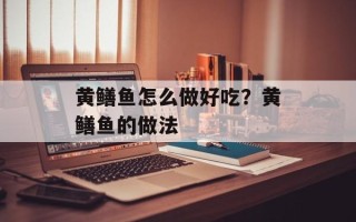 黄鳝鱼怎么做好吃？黄鳝鱼的做法