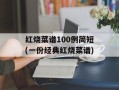 红烧菜谱100例简短(一份经典红烧菜谱)