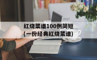 红烧菜谱100例简短(一份经典红烧菜谱)