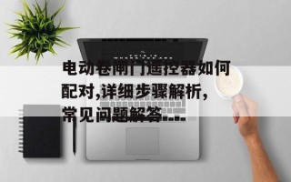 电动卷闸门遥控器如何配对,详细步骤解析,常见问题解答