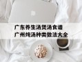 广东养生汤煲汤食谱 广州炖汤种类做法大全