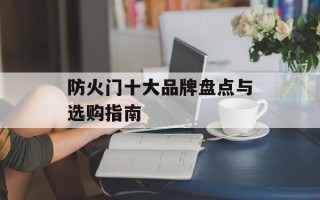防火门十大品牌盘点与选购指南