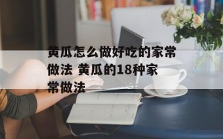 黄瓜怎么做好吃的家常做法 黄瓜的18种家常做法
