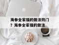 海参全家福的做法窍门？海参全家福的做法