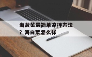 海菠菜最简单凉拌方法？海白菜怎么样