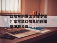 红烧鱼的做法详细步骤？家常菜红烧鱼的详细做法和步骤