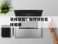 花样姐姐？如何评价花样姐姐