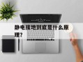 静电接地到底是什么原理？
