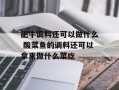 肥牛调料还可以做什么 酸菜鱼的调料还可以拿来做什么菜吃