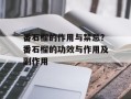 番石榴的作用与禁忌？番石榴的功效与作用及副作用