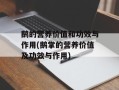 鹅的营养价值和功效与作用(鹅掌的营养价值及功效与作用)