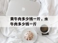 黄牛肉多少钱一斤，水牛肉多少钱一斤
