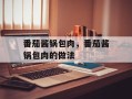 番茄酱锅包肉，番茄酱锅包肉的做法