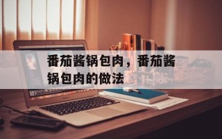 番茄酱锅包肉，番茄酱锅包肉的做法