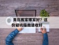  青岛搬家哪家好？这份避坑指南请收好