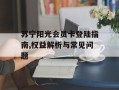苏宁阳光会员卡登陆指南,权益解析与常见问题