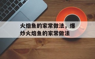 火焙鱼的家常做法，爆炒火焙鱼的家常做法