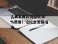 古典家具如何避坑50%费用？论坛全流程指南