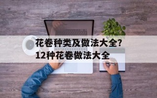 花卷种类及做法大全？12种花卷做法大全