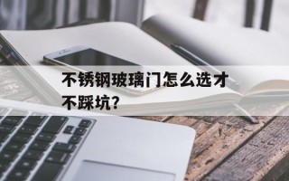 不锈钢玻璃门怎么选才不踩坑？