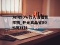 为何90%的人请错吉祥物_开光真品省80%冤枉钱