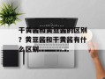 干黄酱和黄豆酱的区别？黄豆酱和干黄酱有什么区别