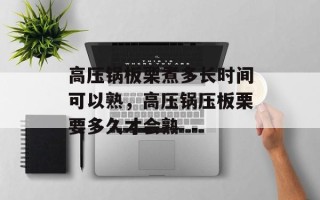 高压锅板栗煮多长时间可以熟，高压锅压板栗要多久才会熟